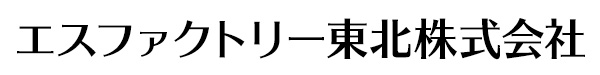 エスファクトリー東北株式会社